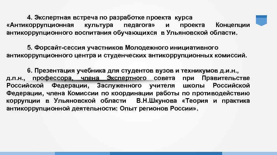  4. Экспертная встреча по разработке проекта курса «Антикоррупционная культура педагога» и проекта Концепции