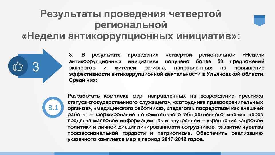 Результаты проведения четвертой региональной «Недели антикоррупционных инициатив» : 3. В результате проведения четвёртой региональной