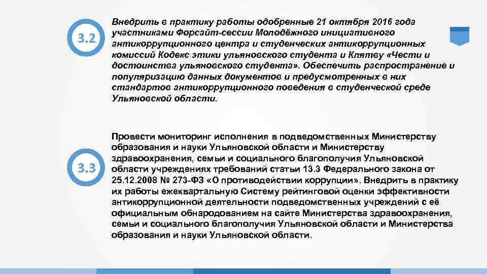 3. 2 3. 3 Внедрить в практику работы одобренные 21 октября 2016 года участниками