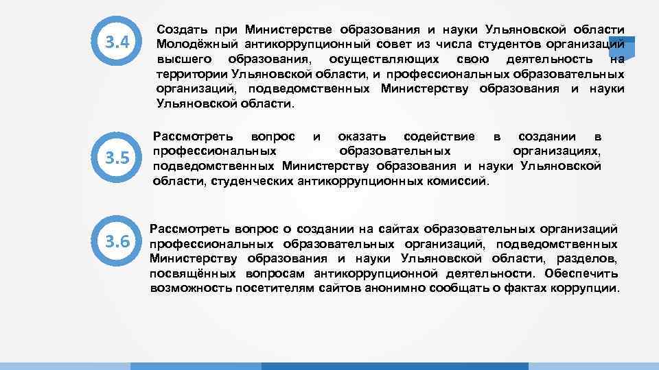 3. 4 3. 5 3. 6 Создать при Министерстве образования и науки Ульяновской области