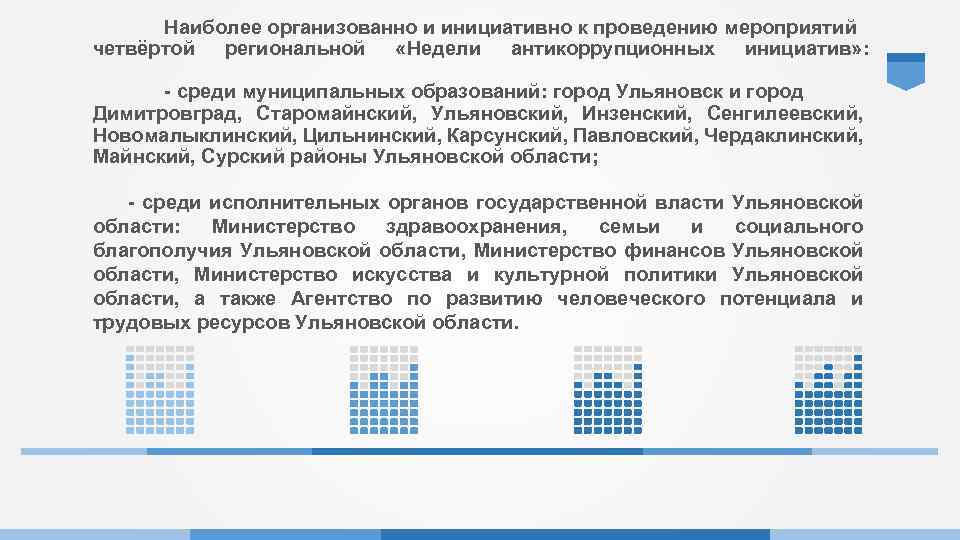 Наиболее организованно и инициативно к проведению мероприятий четвёртой региональной «Недели антикоррупционных инициатив» : -