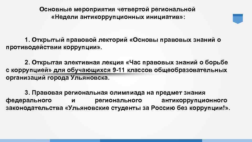 Основные мероприятия четвертой региональной «Недели антикоррупционных инициатив» : 1. Открытый правовой лекторий «Основы правовых