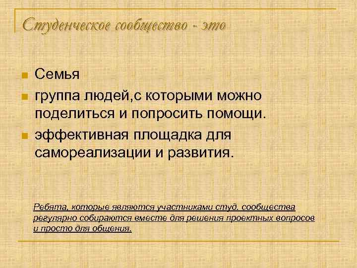 Студенческое сообщество - это n n n Семья группа людей, с которыми можно поделиться