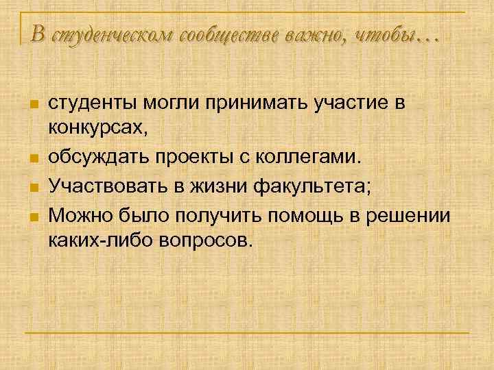 В студенческом сообществе важно, чтобы… n n студенты могли принимать участие в конкурсах, обсуждать