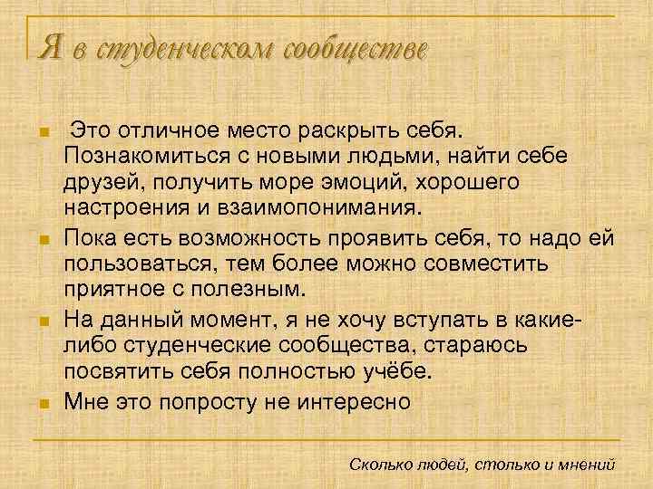 Я в студенческом сообществе n n Это отличное место раскрыть себя. Познакомиться с новыми