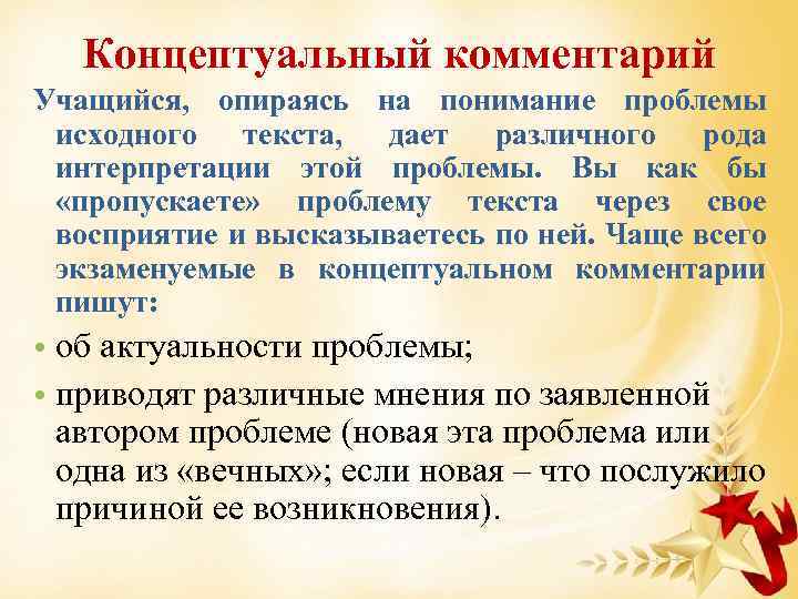 Сочинение рассуждение публицистического стиля. Концептуальный комментарий. Концептуальные вопросы это. Концептуальная речь. Концептуальные вопросы примеры.