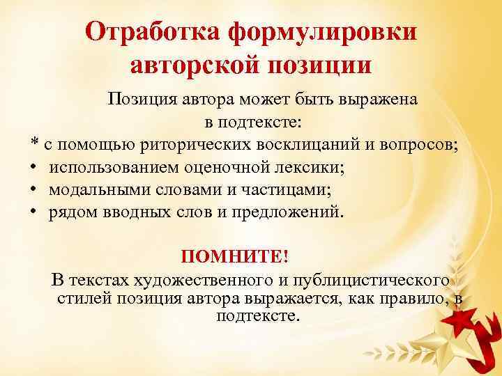 Сочинение рассуждение публицистического стиля. Формулировка авторской позиции. Сформулировать авторскую позицию. Как сформулировать авторскую позицию. Сочинение рассуждение в публицистическом стиле.