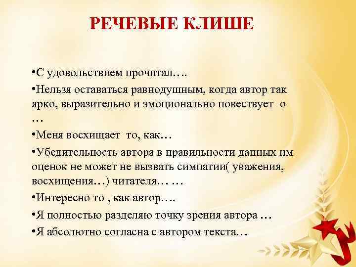 Клише стиль. Речевые клише. Написание рецензии речевые клише. Клише для описания. Клише для выступления.