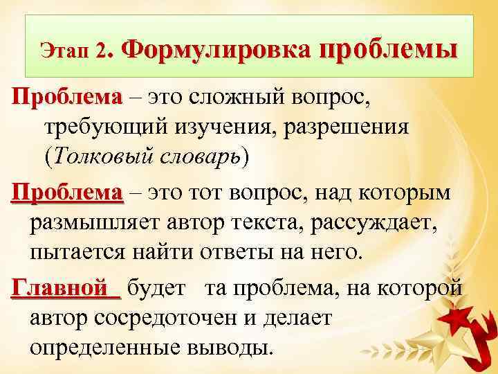 Публицистическое сочинение рассуждение. Шаги формулировки проблемы. Лаконичная формулировка проблемы. Формулировка проблемы войны. Проблема вопрос.