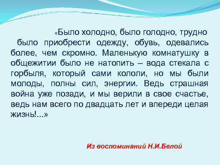  «Было холодно, было голодно, трудно было приобрести одежду, обувь, одевались более, чем скромно.