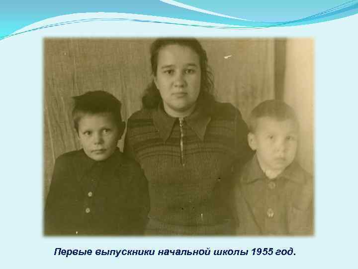 Первые выпускники начальной школы 1955 год. 