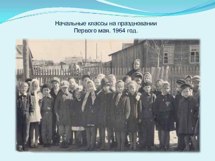 Начальные классы на праздновании Первого мая. 1964 год. 