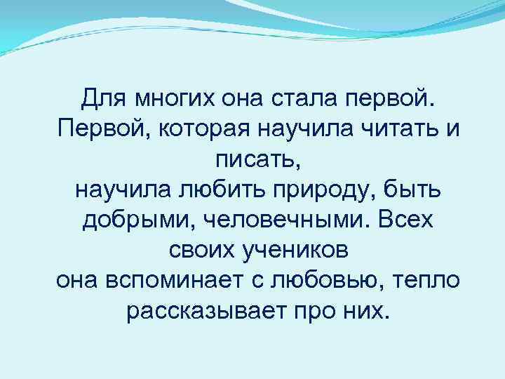 Для многих она стала первой. Первой, которая научила читать и писать, научила любить природу,