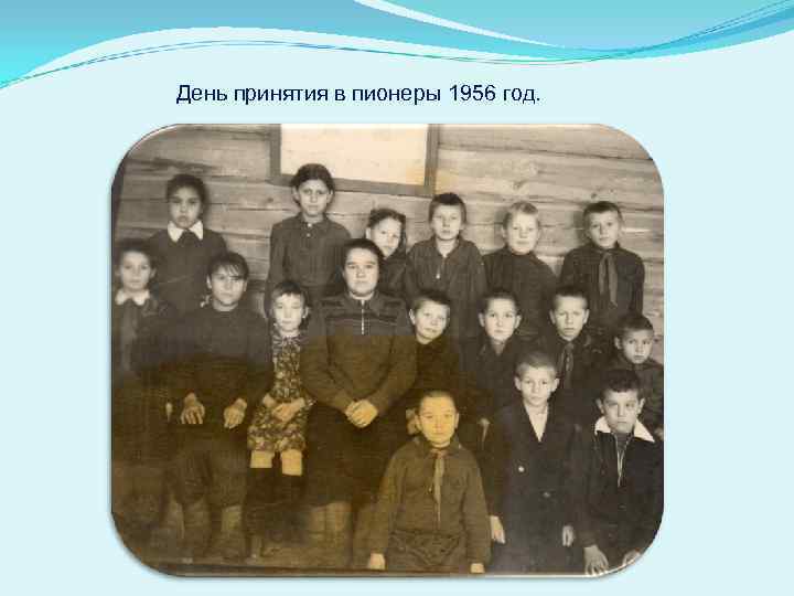 День принятия в пионеры 1956 год. 