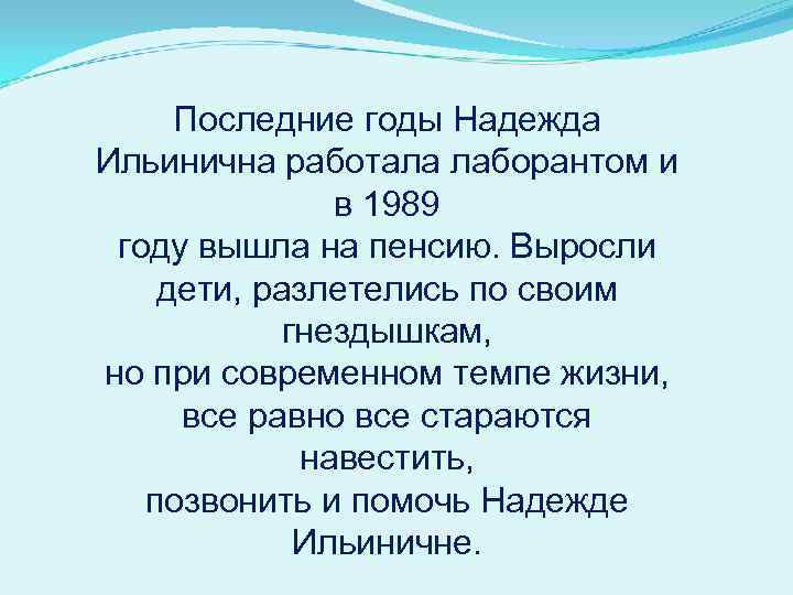 Последние годы Надежда Ильинична работала лаборантом и в 1989 году вышла на пенсию. Выросли