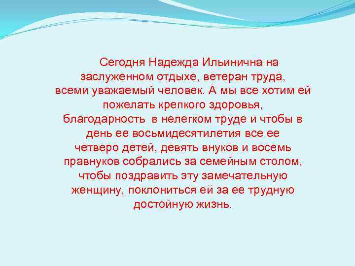 Сегодня Надежда Ильинична на заслуженном отдыхе, ветеран труда, всеми уважаемый человек. А мы все