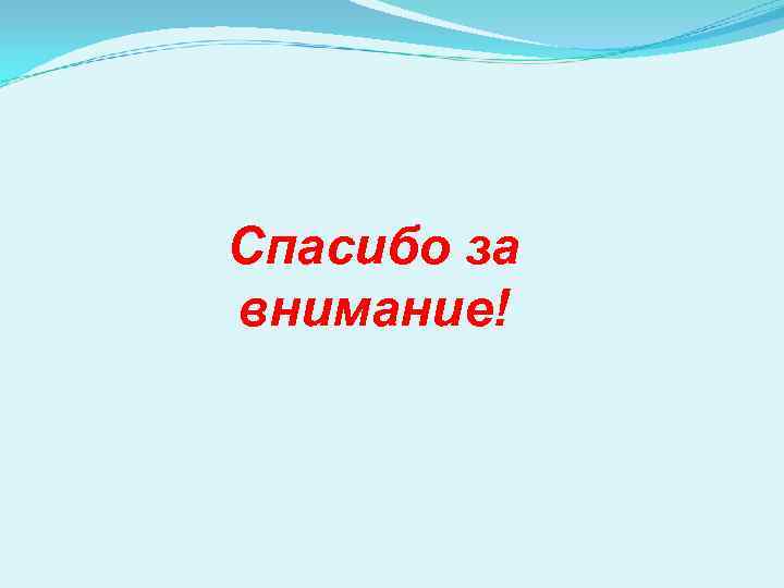 Спасибо за внимание! 