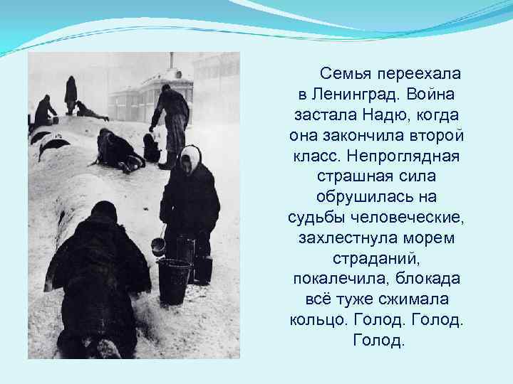 Семья переехала в Ленинград. Война застала Надю, когда она закончила второй класс. Непроглядная страшная