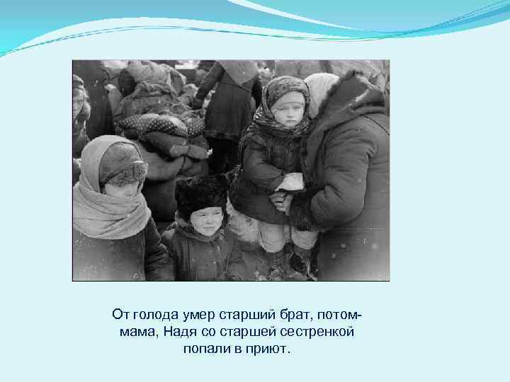 От голода умер старший брат, потоммама, Надя со старшей сестренкой попали в приют. 