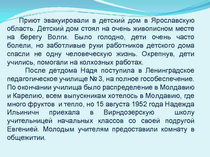 Приют эвакуировали в детский дом в Ярославскую область. Детский дом стоял на очень живописном