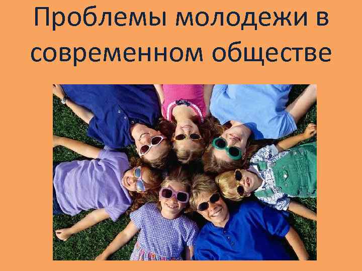 Проблемы молодежи в современном обществе 