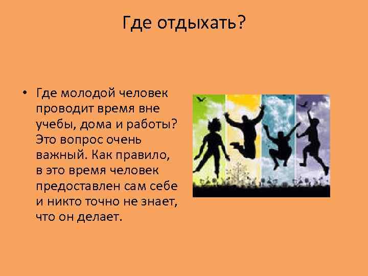 Где отдыхать? • Где молодой человек проводит время вне учебы, дома и работы? Это