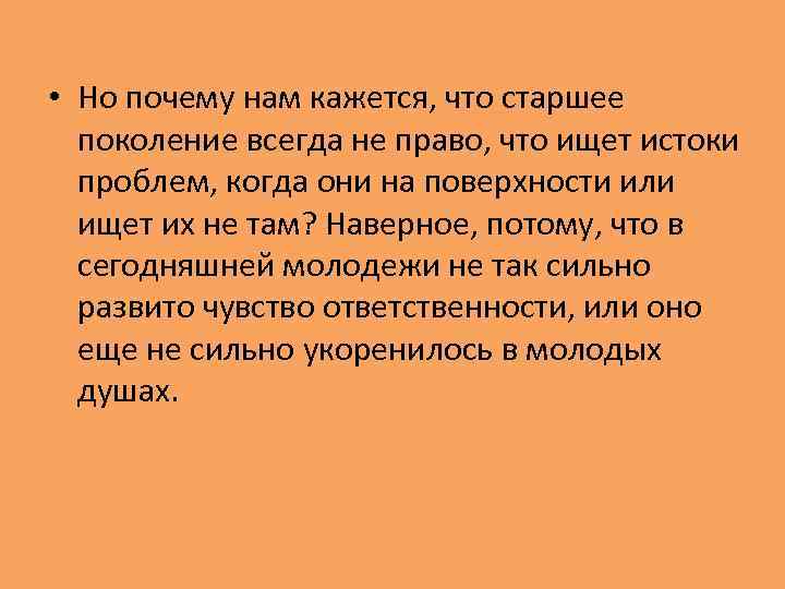  • Но почему нам кажется, что старшее поколение всегда не право, что ищет