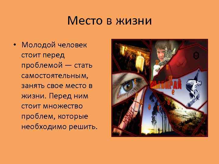 Место в жизни • Молодой человек стоит перед проблемой — стать самостоятельным, занять свое