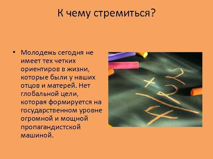 К чему стремиться? • Молодежь сегодня не имеет тех четких ориентиров в жизни, которые