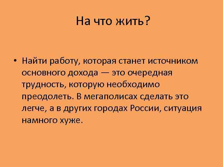 На что жить? • Найти работу, которая станет источником основного дохода — это очередная