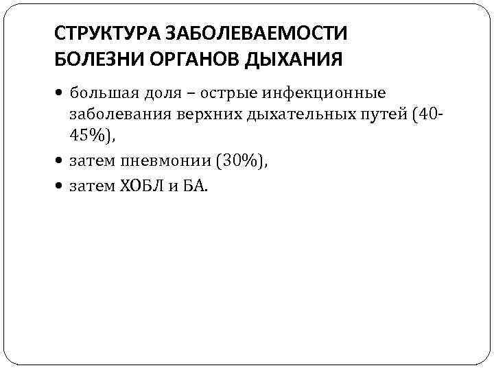 СТРУКТУРА ЗАБОЛЕВАЕМОСТИ БОЛЕЗНИ ОРГАНОВ ДЫХАНИЯ большая доля – острые инфекционные заболевания верхних дыхательных путей