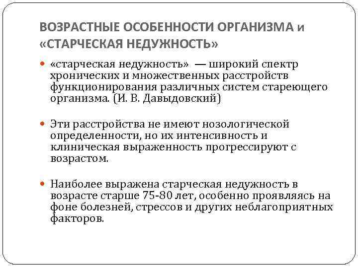 ВОЗРАСТНЫЕ ОСОБЕННОСТИ ОРГАНИЗМА и «СТАРЧЕСКАЯ НЕДУЖНОСТЬ» «старческая недужность» — широкий спектр хронических и множественных