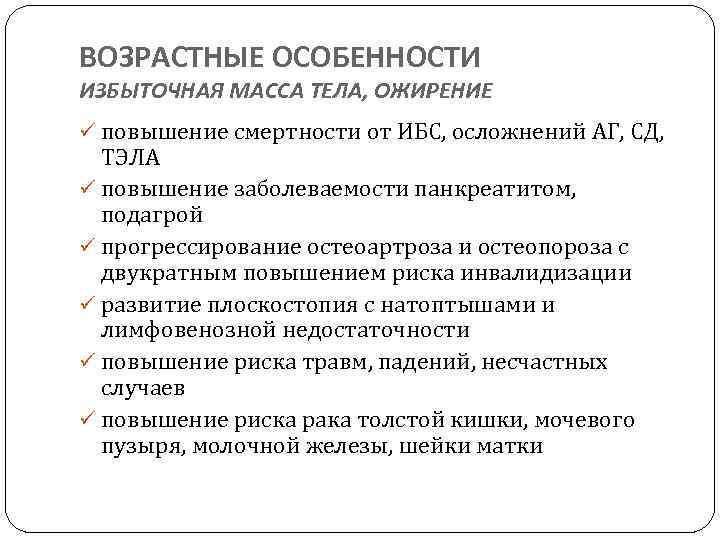 ВОЗРАСТНЫЕ ОСОБЕННОСТИ ИЗБЫТОЧНАЯ МАССА ТЕЛА, ОЖИРЕНИЕ ü повышение смертности от ИБС, осложнений АГ, СД,