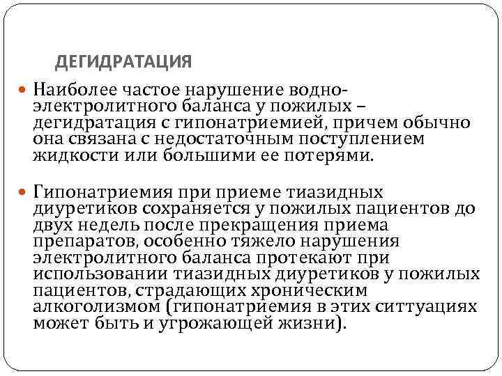 Особенности течения и лечения соматических заболеваний в пожилом и старческом возрасте презентация