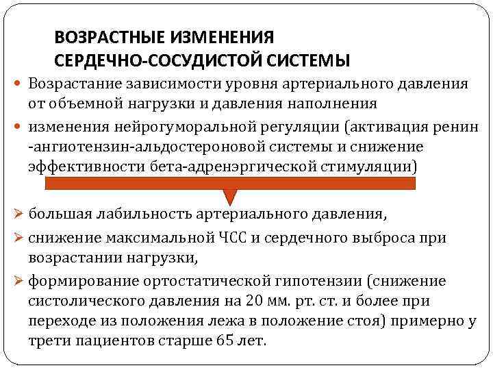 ВОЗРАСТНЫЕ ИЗМЕНЕНИЯ СЕРДЕЧНО-СОСУДИСТОЙ СИСТЕМЫ Возрастание зависимости уровня артериального давления от объемной нагрузки и давления