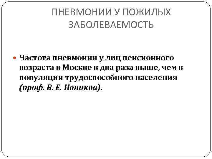 ПНЕВМОНИИ У ПОЖИЛЫХ ЗАБОЛЕВАЕМОСТЬ Частота пневмонии у лиц пенсионного возраста в Москве в два