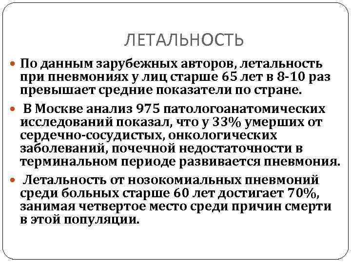 ЛЕТАЛЬНОСТЬ По данным зарубежных авторов, летальность при пневмониях у лиц старше 65 лет в