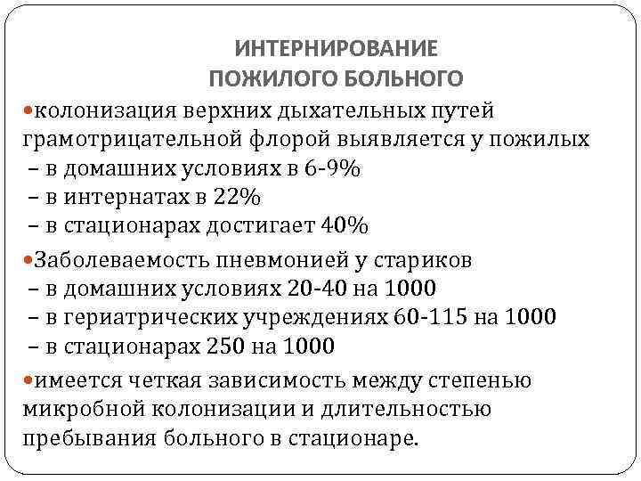 ИНТЕРНИРОВАНИЕ ПОЖИЛОГО БОЛЬНОГО колонизация верхних дыхательных путей грамотрицательной флорой выявляется у пожилых – в
