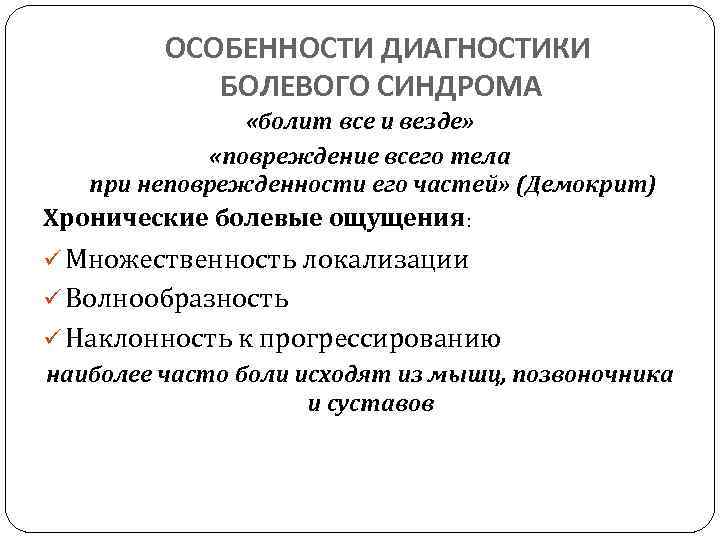 ОСОБЕННОСТИ ДИАГНОСТИКИ БОЛЕВОГО СИНДРОМА «болит все и везде» «повреждение всего тела при неповрежденности его