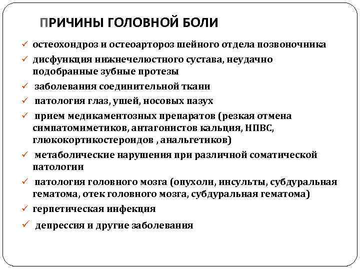 ПРИЧИНЫ ГОЛОВНОЙ БОЛИ ü остеохондроз и остеоартороз шейного отдела позвоночника ü дисфункция нижнечелюстного сустава,