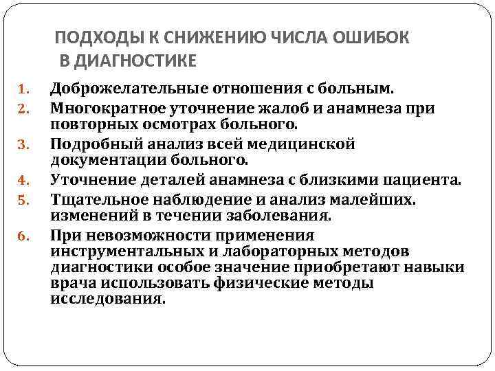 ПОДХОДЫ К СНИЖЕНИЮ ЧИСЛА ОШИБОК В ДИАГНОСТИКЕ 1. 2. 3. 4. 5. 6. Доброжелательные
