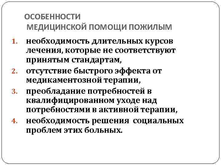 Организация медицинской помощи лицам пожилого и старческого возраста презентация