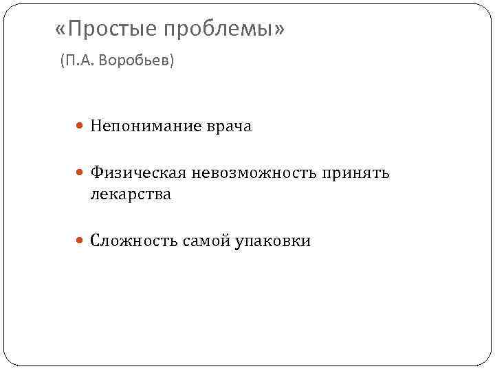  «Простые проблемы» (П. А. Воробьев) Непонимание врача Физическая невозможность принять лекарства Сложность самой