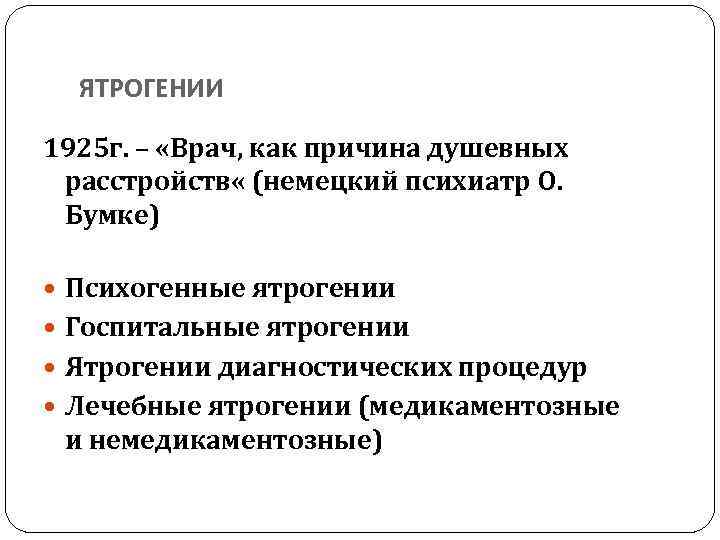 ЯТРОГЕНИИ 1925 г. – «Врач, как причина душевных расстройств « (немецкий психиатр О. Бумке)