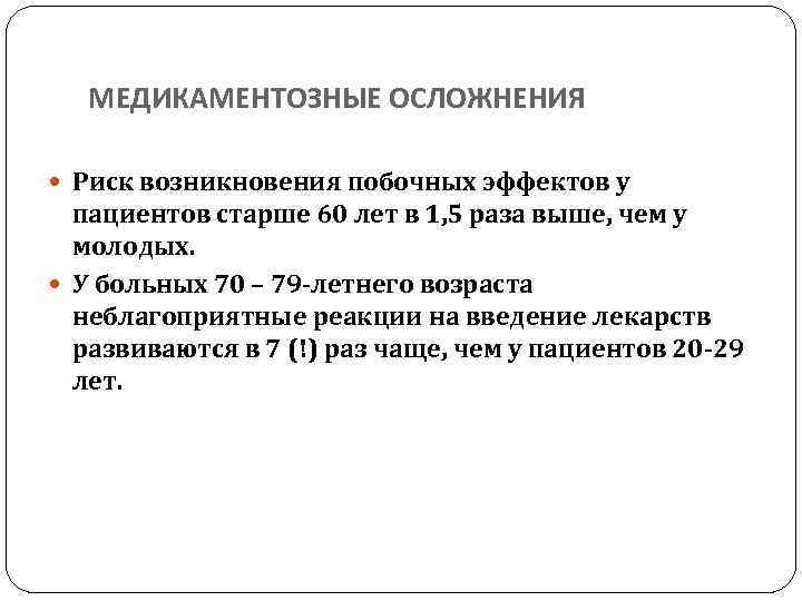 МЕДИКАМЕНТОЗНЫЕ ОСЛОЖНЕНИЯ Риск возникновения побочных эффектов у пациентов старше 60 лет в 1, 5