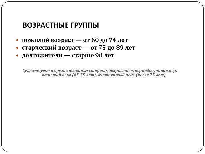 ВОЗРАСТНЫЕ ГРУППЫ пожилой возраст — от 60 до 74 лет старческий возраст — от