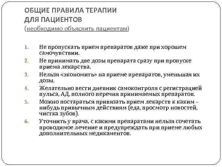 ОБЩИЕ ПРАВИЛА ТЕРАПИИ ДЛЯ ПАЦИЕНТОВ (необходимо объяснить пациентам) 1. 2. 3. 4. 5. 6.