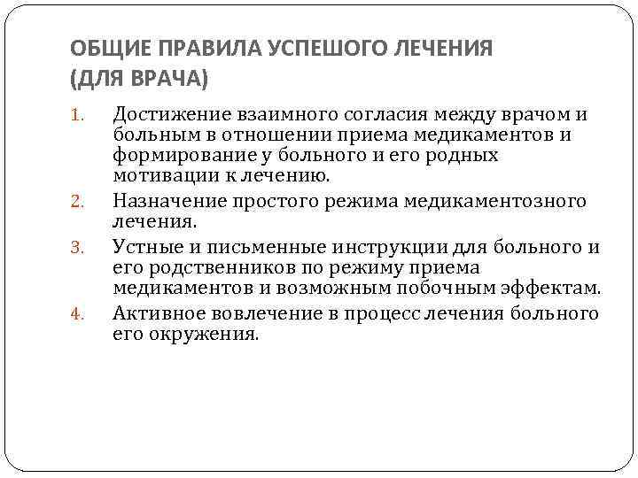 ОБЩИЕ ПРАВИЛА УСПЕШОГО ЛЕЧЕНИЯ (ДЛЯ ВРАЧА) 1. 2. 3. 4. Достижение взаимного согласия между