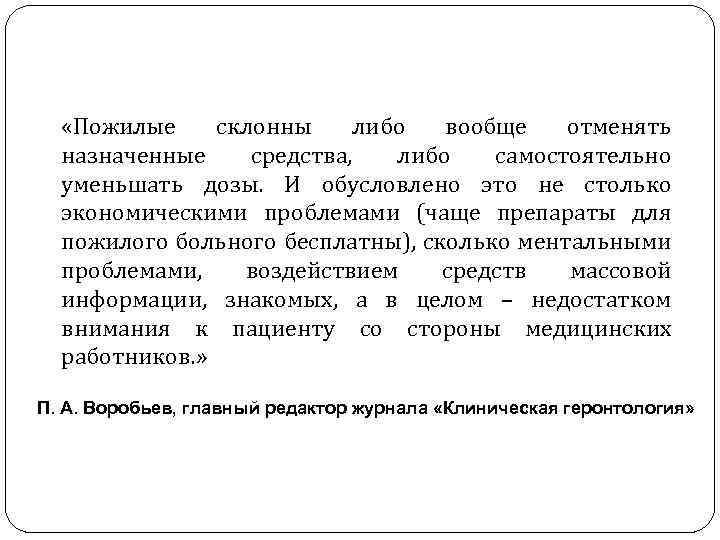  «Пожилые склонны либо вообще отменять назначенные средства, либо самостоятельно уменьшать дозы. И обусловлено