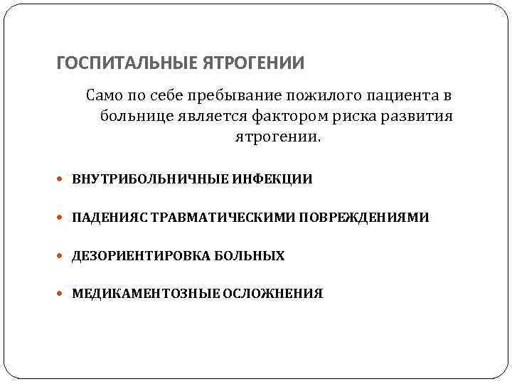 ГОСПИТАЛЬНЫЕ ЯТРОГЕНИИ Само по себе пребывание пожилого пациента в больнице является фактором риска развития